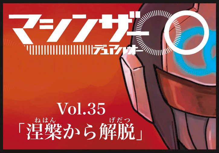 nabeshimachinzr's tweet card. Vol.35涅槃からの解脱