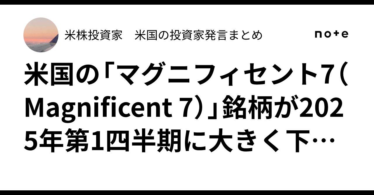 investing_ki's tweet card. 📉 概要：米ハイテク株「マグニフィセント7」、Q1で16%下落 2025年第1四半期（Q1）において、米国の代表的ハイテク株群「マグニフィセント7（Magnificent 7）」――テスラ、アマゾン、アルファベット（Google）、メタ、エヌビディア、マイクロソフト、アップル――が軒並み下落し、7社合計で2.4兆ドル以上の時価総額を失ったと、ドイツ銀行が火曜日のレポートで報告しました。...