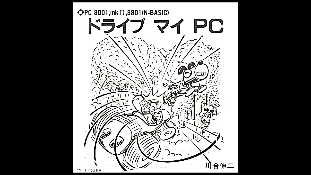 KTKT10144345's tweet card. ドライブ マイ PC (PC-8001.JPN.1984年1月号.開発 川合伸二.発売 ポプコム)