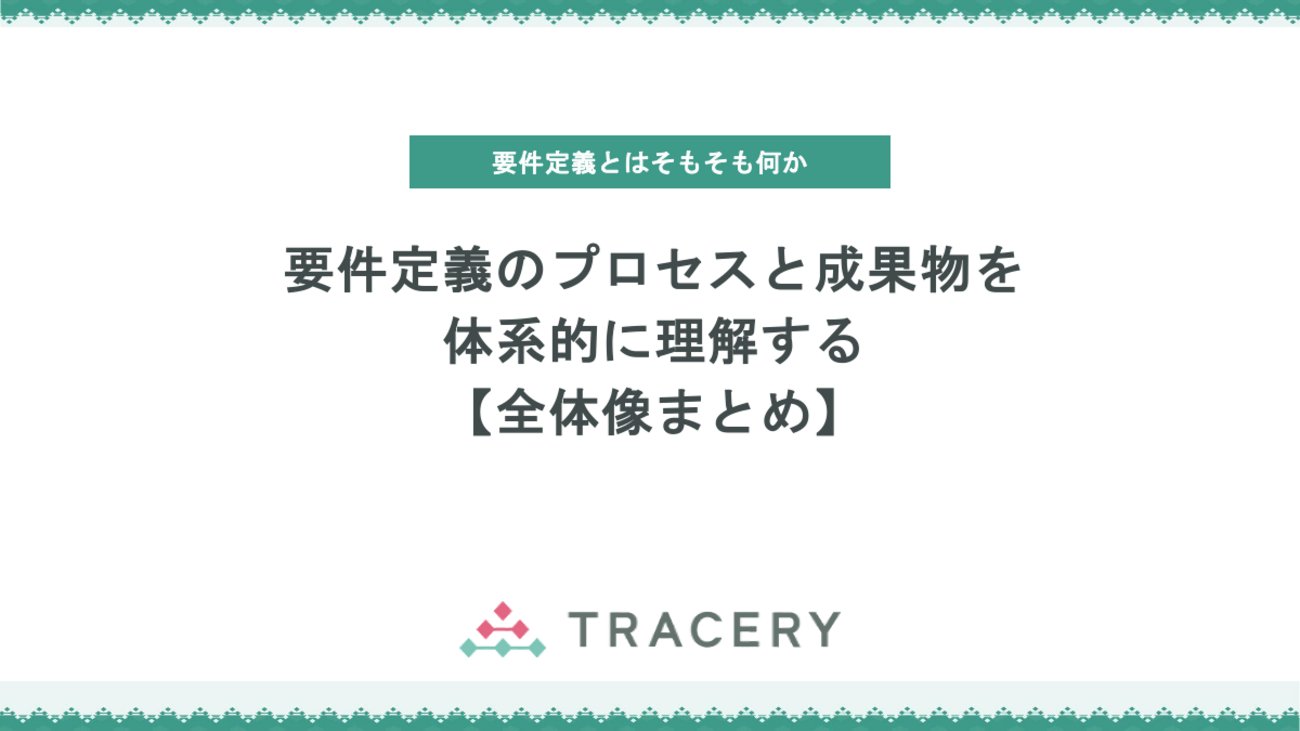 tracery_jp's tweet card. 要件定義を成功させるには、流れを体系的に理解し、必要な成果物を正しく準備することが欠かせません。本記事では「要件定義とは何か」を整理し、要望から要求・要件へとつなぐ三層構造の考え方、業務フロー図やユースケース、ロバストネス図による具体化のプロセスを解説します。さらに、開発品目一覧・機能要件・非機能要件といった基本成果物…