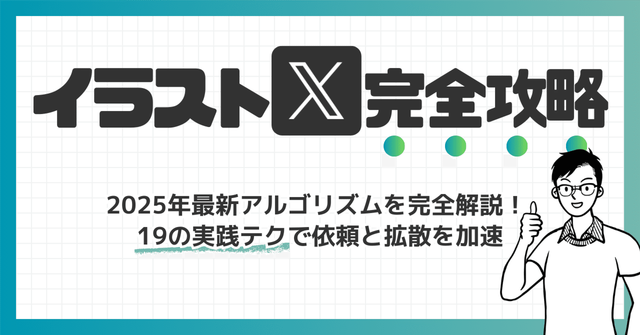 rk_splaworks's tweet card. ※無料部分で１万文字近い最新Xアルゴリズムの解説と攻略のための作戦が読めるので、本当にオススメです！そこまではぜひ見てください！☺️ 先日、こちらの投稿がバズりました。 🖌️イラストレーター向け 最新Xアルゴリズムの解説① ✅動画は超優遇される 今回の最新Xアルゴリズムでは、動画がとても目立ちやすくなっています。イラストだけでなく「動画」を使うことで、多くの人に見てもらいやすい状況です。…...