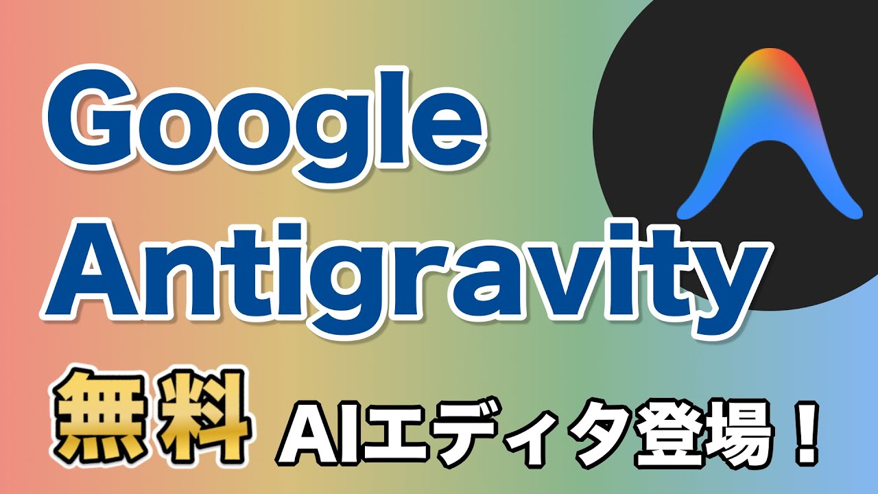 muscle_coding's tweet card. 【速報】Google Antigravityを紹介！Gemini 3 Pro/Claude Sonnet 4.5も無料！？