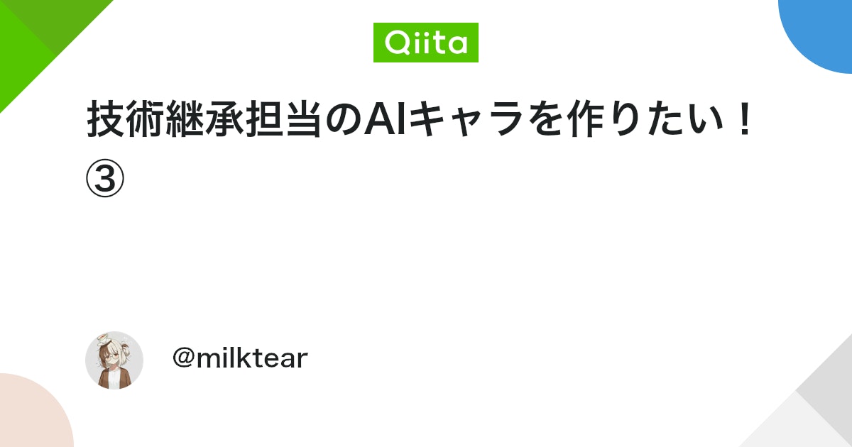 milktea1516951's tweet card. 0,はじめに この記事は技術継承担当のAIキャラを作りたい！②の続編です！ ②以降に作成した新機能や生成AIなんでも展示会Vol.3(04/26)から生成AIなんでも展示会in京都(06/07)で更新した内容などについてまとめられたらと思います！まだ①②を読んでいない方は...