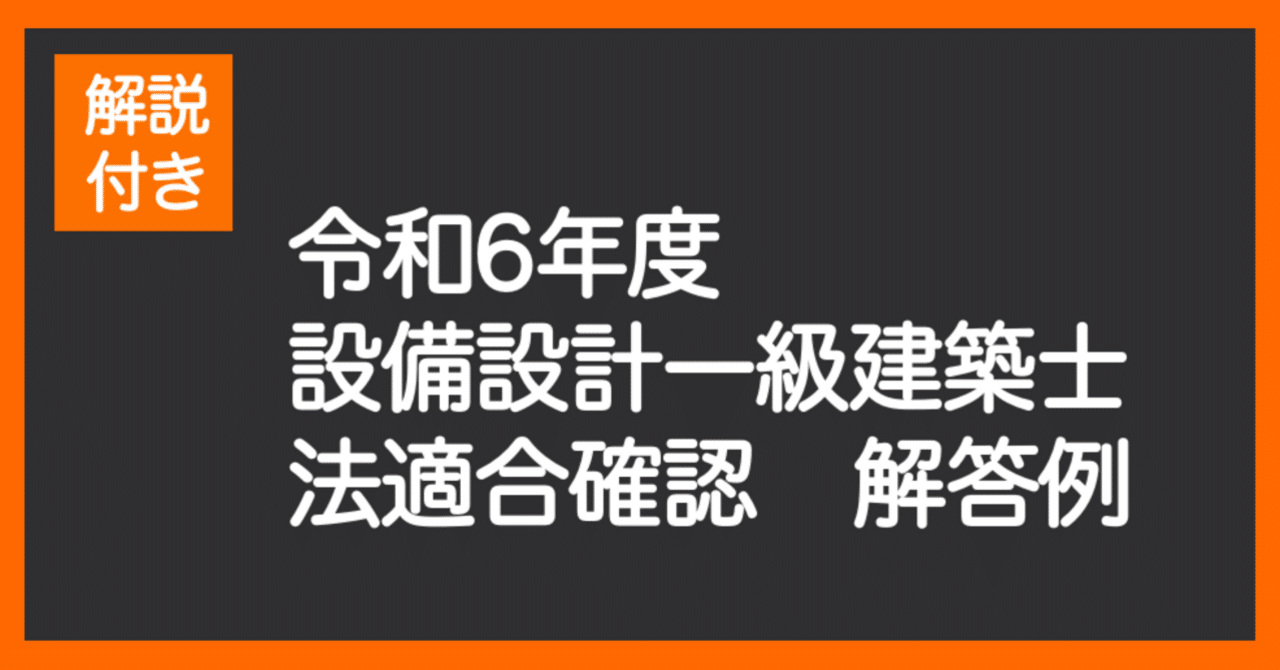 tututako's tweet card. 令和６年度の問題を分析して対策するためにオリジナル解答例を作成しました。 無料で公開しますので、最新の修了考査の内容や傾向を知りたい方は良ければご一読下さい。 解答例の注意事項は下記のとおりです。 ・テキストと参考書等の略称 『テキスト』 ⇒国土交通大臣登録　設備設計一級建築士講習テキスト 『設備指針』 ⇒建築設備設計・施工上の運用指針２０２４年版 『イエロー本』 ⇒昇降機技術基準の解説２０...