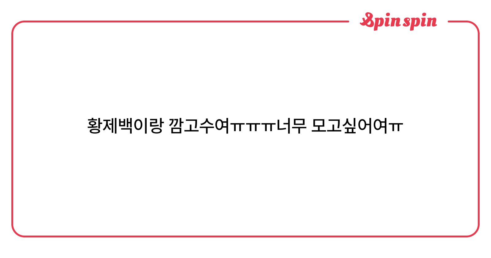 baekdoo5612's tweet card. undefined님의 리퀘박스