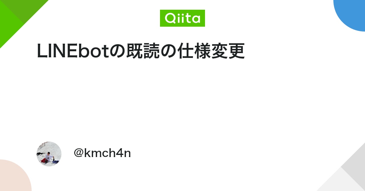 linedc_jp's tweet card. はじめに LINE Official Account における既読仕様に変更があったため、あらためて挙動を整理しました。 ボット側から既読を付けようとした際に、期待した動作にならず混乱した方の参考になれば幸いです。 LINE Official Account Manag...