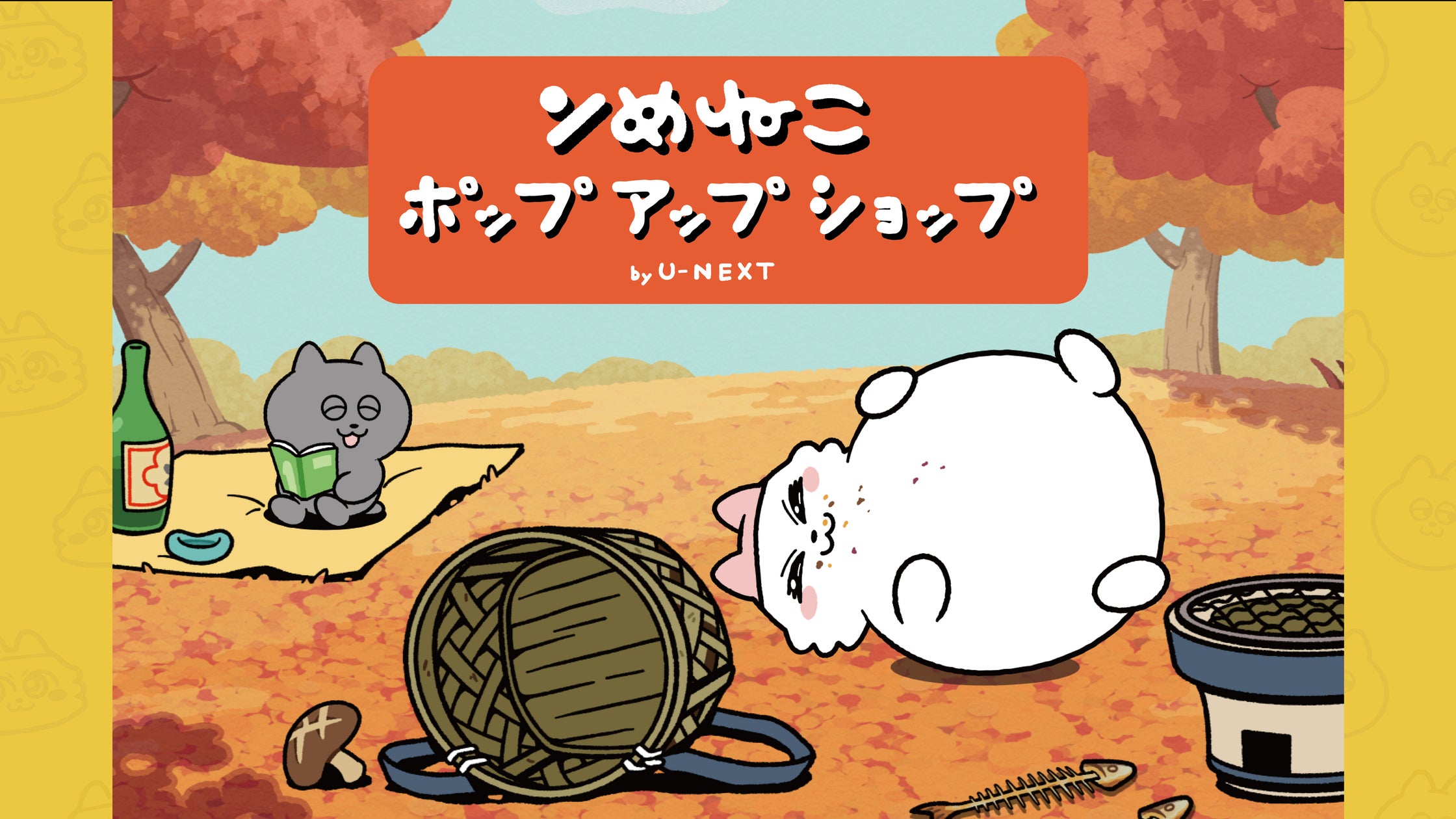 unextgoodsshop's tweet card. 株式会社 U-NEXTのプレスリリース（2025年10月7日 10時00分）テレビ放送中のアニメ『ンめねこ』POPUP SHOPを、10月14日から期間限定でオープン