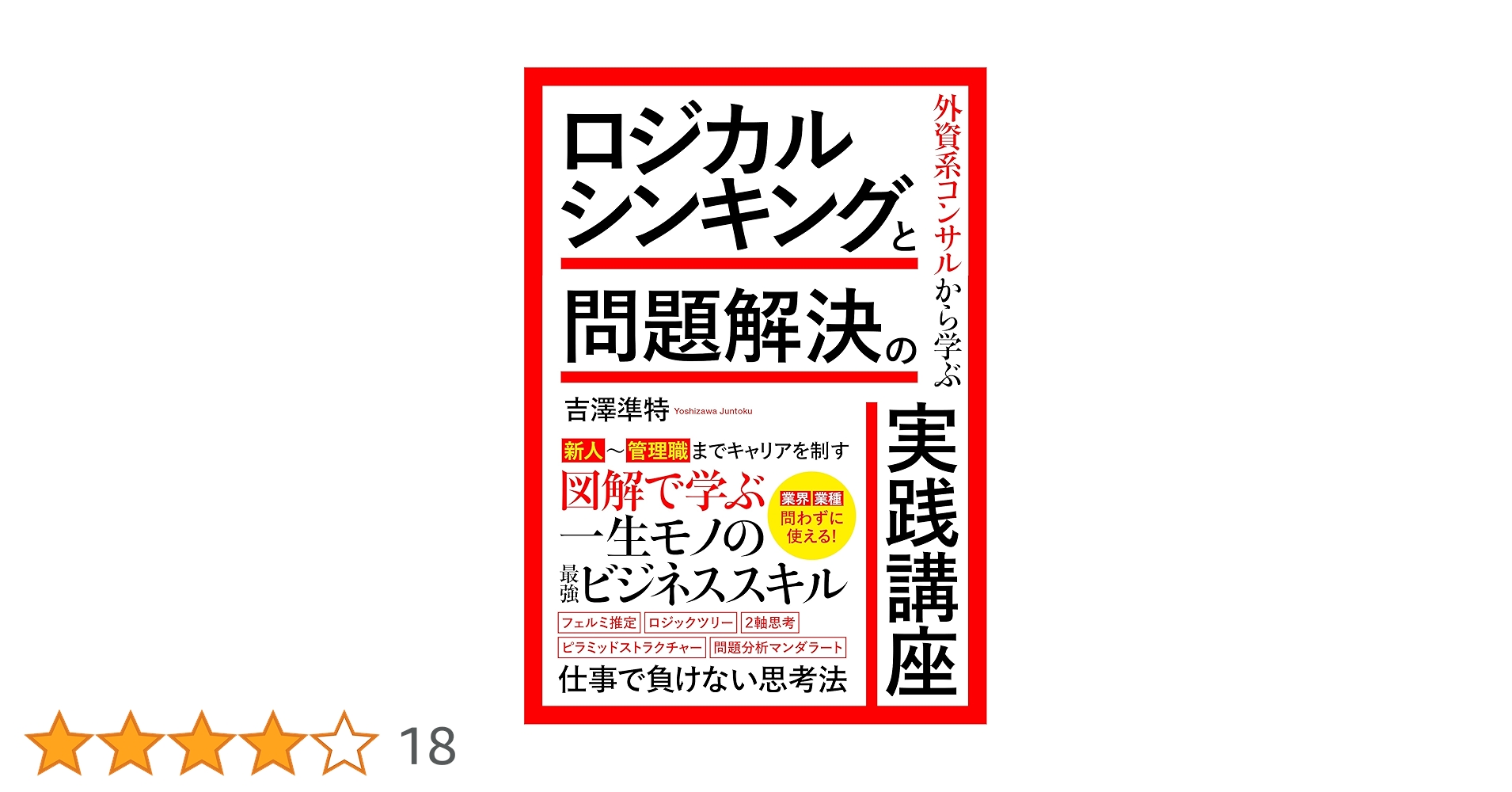 juntoku_y's tweet card. 「ロジカルシンキング」は仕事で負けない最強の武器！ そんな「ロジカルシンキング」と「問題解決」を身近なネタと図解で楽しく解説します。 ・今年売れる音楽はどんなの? ・名探偵コナンの米花町の人口って何人? ・売れる新商品はどれ? ・日本にゴミ処理場っていくつあるの? ・コメダコーヒーは週末いくら売り上げているの? ロジカルシンキングを身につけて、 ビジネスの問題解決へと導くケーススタディも用意...