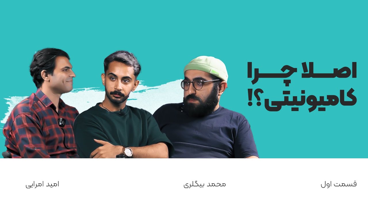 Meysamooooo's tweet card. کامیونیتی چیست ؟ | قسمت اول