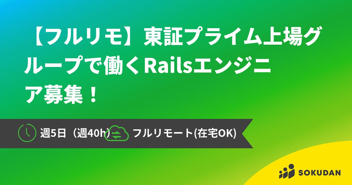 ruby_dev_inc's tweet card. 株式会社Ruby開発 【フルリモ】東証プライム上場グループで働くRailsエンジニア募集！