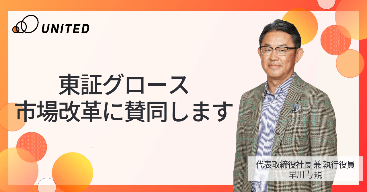 sk_acialdesign's tweet card. 少し前になりますが、去る4月、東京証券取引所から「グロース市場における今後の対応」が発表されました。 本件において、ユナイテッドが関連するポイントは2点あります。 １）グロース市場に上場する企業として ２）ベンチャー投資事業者として １）に関して。当社は現時点で、2030年から適用される上場維持基準（時価総額100億円）には抵触していません。一方で、グロース市場に求められる成長性に関しては課...