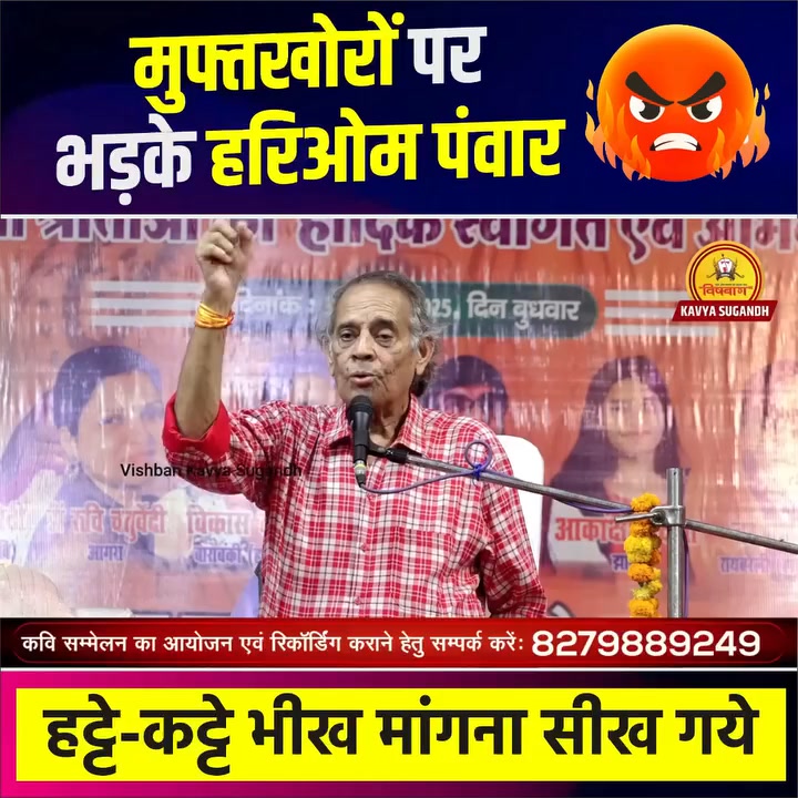 DayanandShukla8's tweet card. Kavi Sammelan : मुफ्तखोरों पर भड़के हरिओम पंवार, हट्टे-कट्टे भीख मांगना सीख गये । 89K Dr Hariom Panwar | 2.8K #kavisammelan2025 #hasyakavisammelan #hariompanvar #comedy #kavita #vskmalwa...