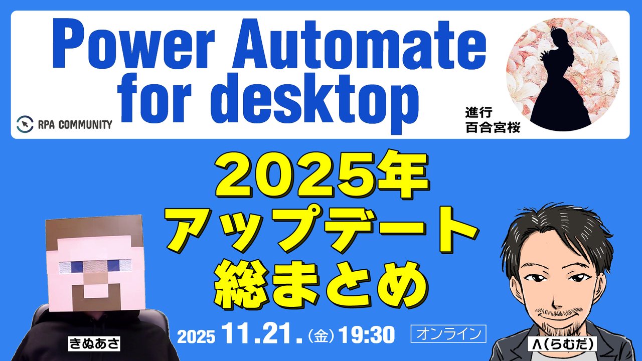 rpa_hokkaido's tweet card. # 📝イベント概要 Power Automate for desktop Talk支部のイベントです。 今回のテーマは「2025年アップデート振り返り」です！ 2025年11月21（金） 19:30開始 オンラインLive配信 * * * 💡参考｜こちらは前回イベントの動画です ▶️前回動画 * * * ℹ️ 当ページの最後に「諸注意」「アンチハラスメントポリシー」が記載されております。...