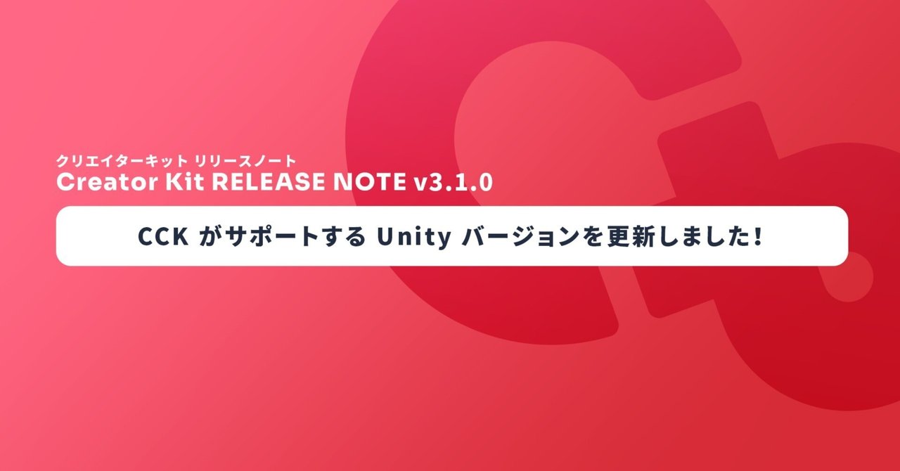 cluster_jp's tweet card. こんにちは、プロダクトマネージャーの Smith です。 メタバースプラットフォーム cluster では、クリエイターのみなさんの創造力をより加速できるように制作環境の改善や新機能の追加を行っています。 この記事では 10/28 の Cluster Creator Kit（以下、CCK） v3.1.0 での仕様変更について紹介します。 Creator Kit v3.1.0 の利用方法...