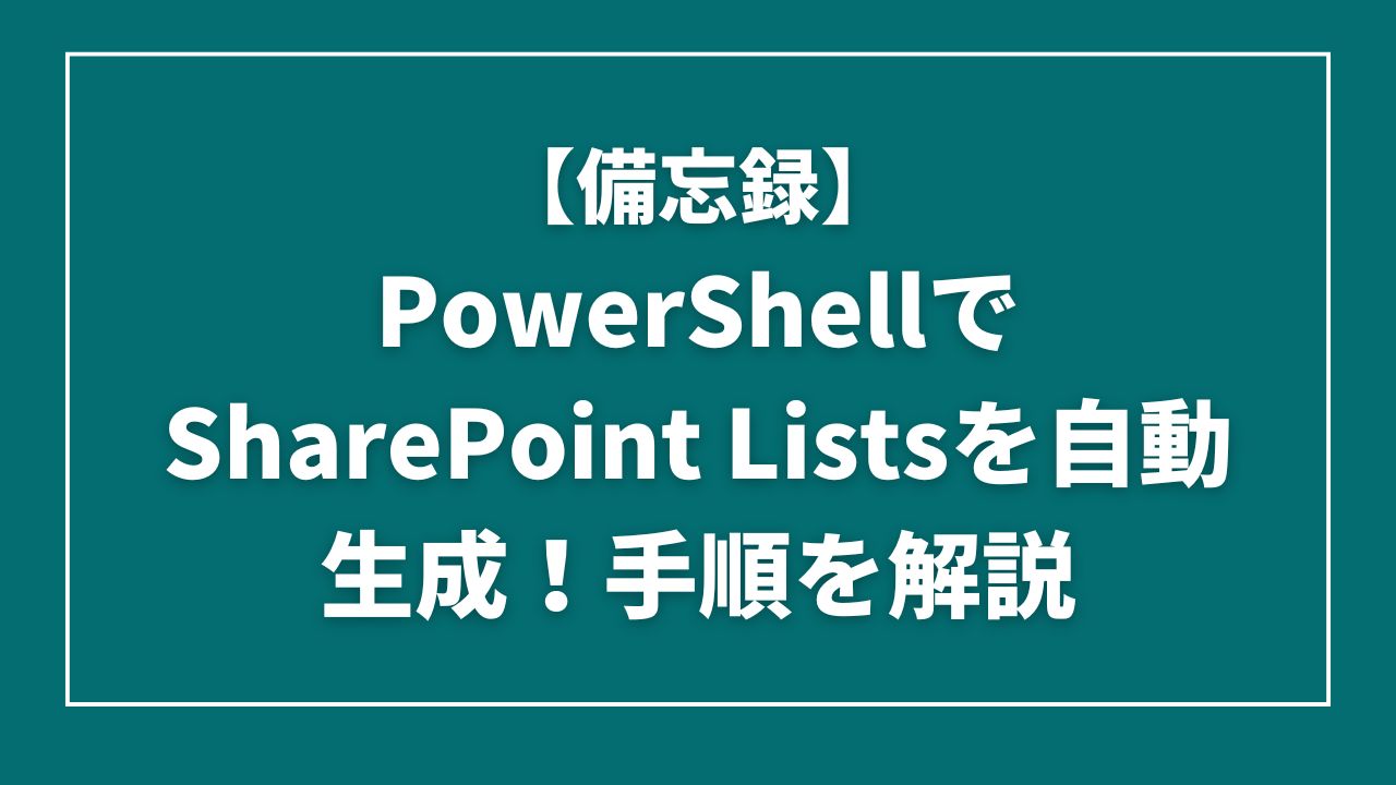 techlifepug's tweet card. SharePoint Listsの作成を自動化したい、同じリストを別のサイトに展開したいと思ったことはありませんか？PnP.PowerShellを使ったPowerShellコマンドで、これらの悩みを解決できます。環境構築から丁寧に解説するので、初心者の方も安心です。