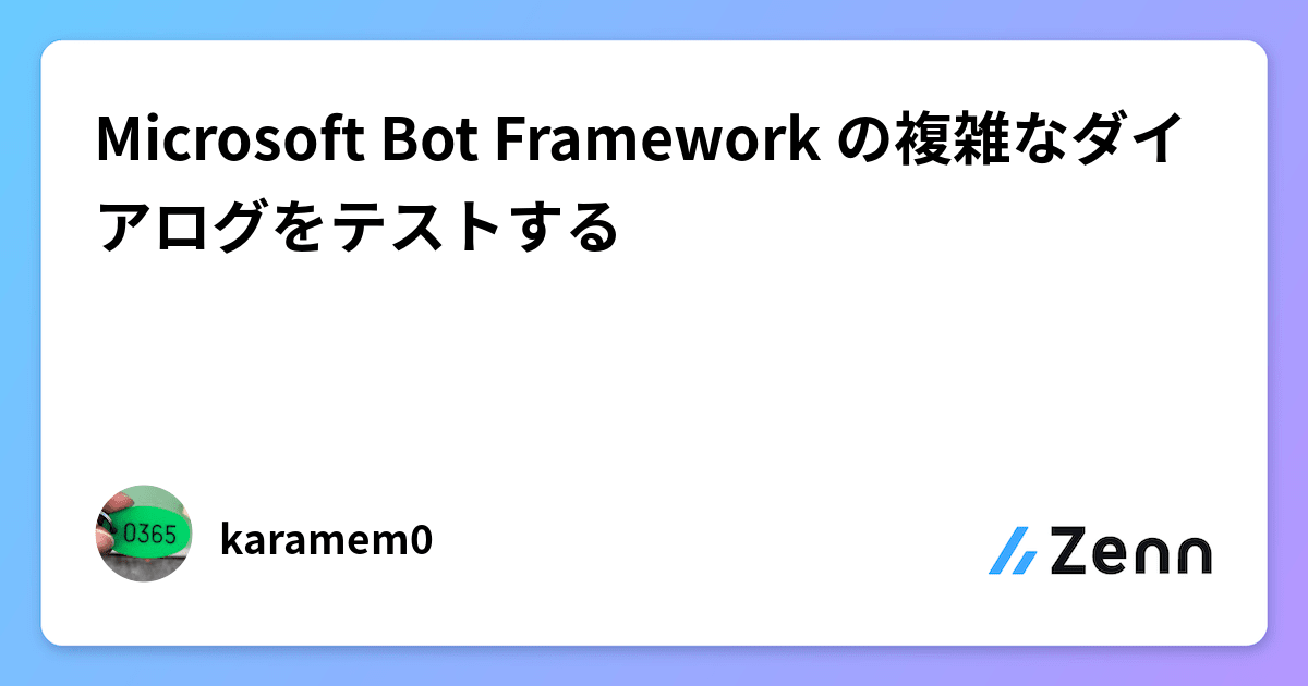 karamem0's tweet card. Microsoft Bot Framework の複雑なダイアログをテストする