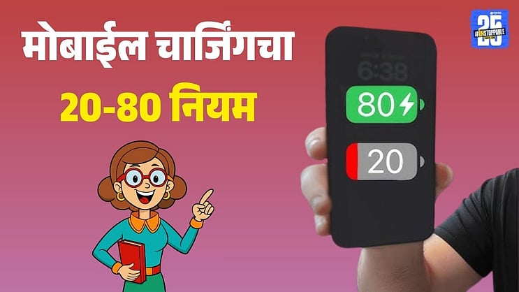 SakalMediaNews's tweet card. रोज सकाळी उठल्याबरोबर फोन १००% चार्ज दिसला की आपण एकदम खुश होतो. पण ही सवय तुमच्या स्मार्टफोनची बॅटरी लाइफ कमी करत आहे.. तज्ञ सांगतात, फोन सतत पूर्ण चार्ज करणे