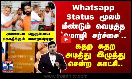 ThanthiTV's tweet card. மீண்டும் வெடித்த `மொழி சர்ச்சை' அணையா நெருப்பாய் கொதிக்கும் மகாராஷ்டிரா