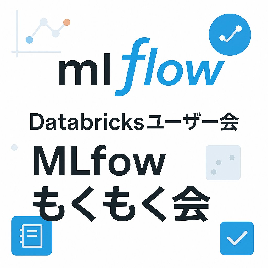 taka_aki's tweet card. テーマ：Databricks Free EditionでMLflowを実践しよう！ 機械学習の実験管理ツールMLflowを、Databricks Free Edition 上で実際に触りながら学ぶもくもく会です。 個人の勉強・実験の進捗共有から、他の参加者との情報交換まで、カジュアルに参加OKです。 💡 内容 * MLflowの基本操作（実験・モデル登録・トラッキング） * Databri...