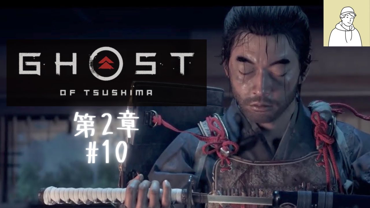 sickhack1002's tweet card. 侍の道を歩め！| Ghost of Tsushima #10