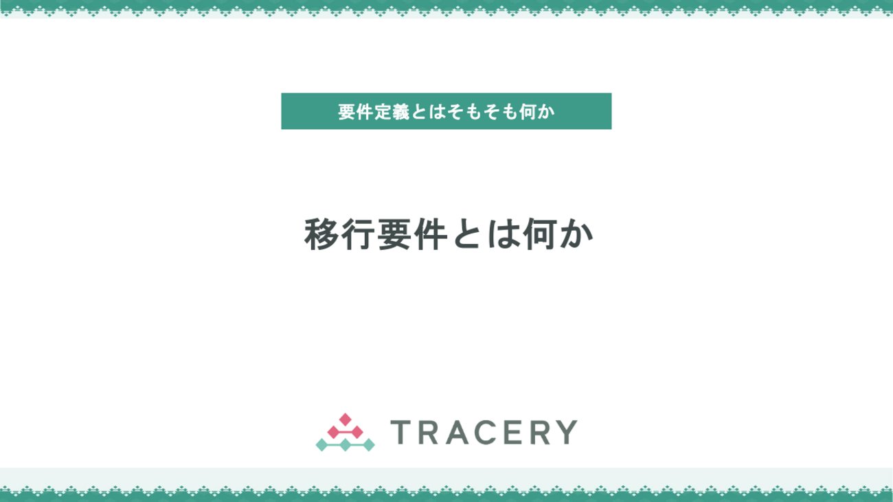 tracery_jp's tweet card. システム開発では、事業・業務・システム要件に加え、現行環境から新環境へ円滑に切り替えるための移行要求（移行要件）を定義することが不可欠です。国際的なビジネス分析ガイド BABOK では、この移行要求を「一時的に必要となる要件」として位置づけています。本記事では、データ移行・事業継続・運用準備・教育訓練という4つの観点か…