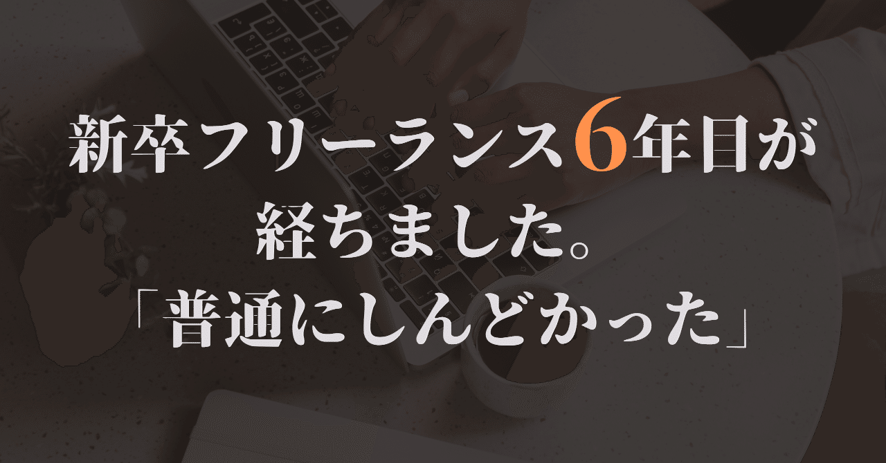 ryu_contents's tweet card. フリーランスを学生の頃から始めて、7年目が経ち、新卒フリーランス（社会人？）になって6年目が経ちました。 Googleで検索すると「新卒フリーランス　やめとけ」「新卒フリーランス　失敗」「甘い」「末路」とかいろんなサジェストが出てきます。 6年やった僕としては、普通にしんどかったです。 先人たちや大人の言うことはあながち間違っていなかったのだなとこの歳になって痛感しました。世の中のおじさん・...
