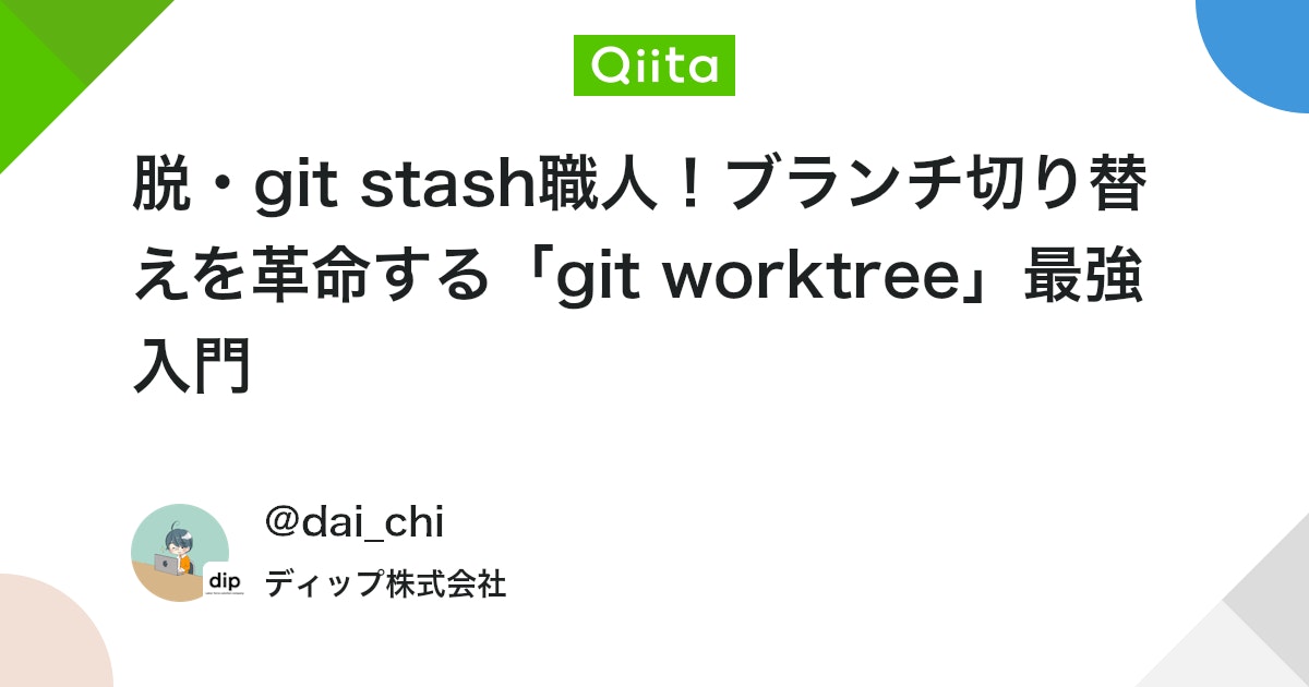 dip_developers's tweet card. 1. はじめに - そのブランチ切り替え、まだ消耗してるの？ 「ああ、今すぐあのブランチを確認したい…でも作業中だから stash しなきゃ…」 「機能開発とバグ修正、2つのブランチを頻繁に行き来してたら、頭がコンフリクトしそう…」 開発者なら誰もが経験する、このブランチ...