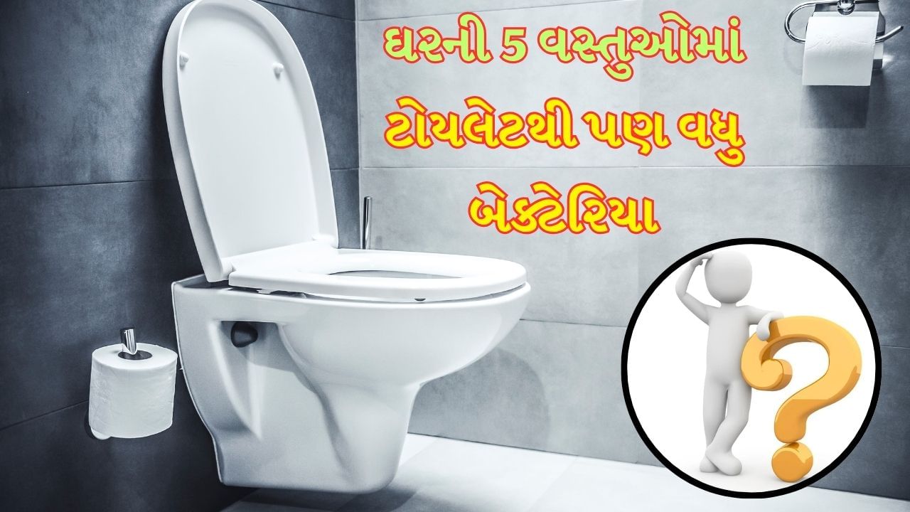 tv9gujarati's tweet card. દર વર્ષે 19 નવેમ્બરે વિશ્વ ટોયલેટ દિવસ ઉજવવામાં આવે છે. લોકો માને છે કે ફક્ત ટોયલેટમાં જ સૌથી વધુ ગંદા બેક્ટેરિયા હોય છે. પરંતુ આજે અમે તમને પાંચ ઘરની વસ્તુઓ વિશે જણાવવા જઈ રહ્યા છીએ. જેમાં ટોયલેટ...