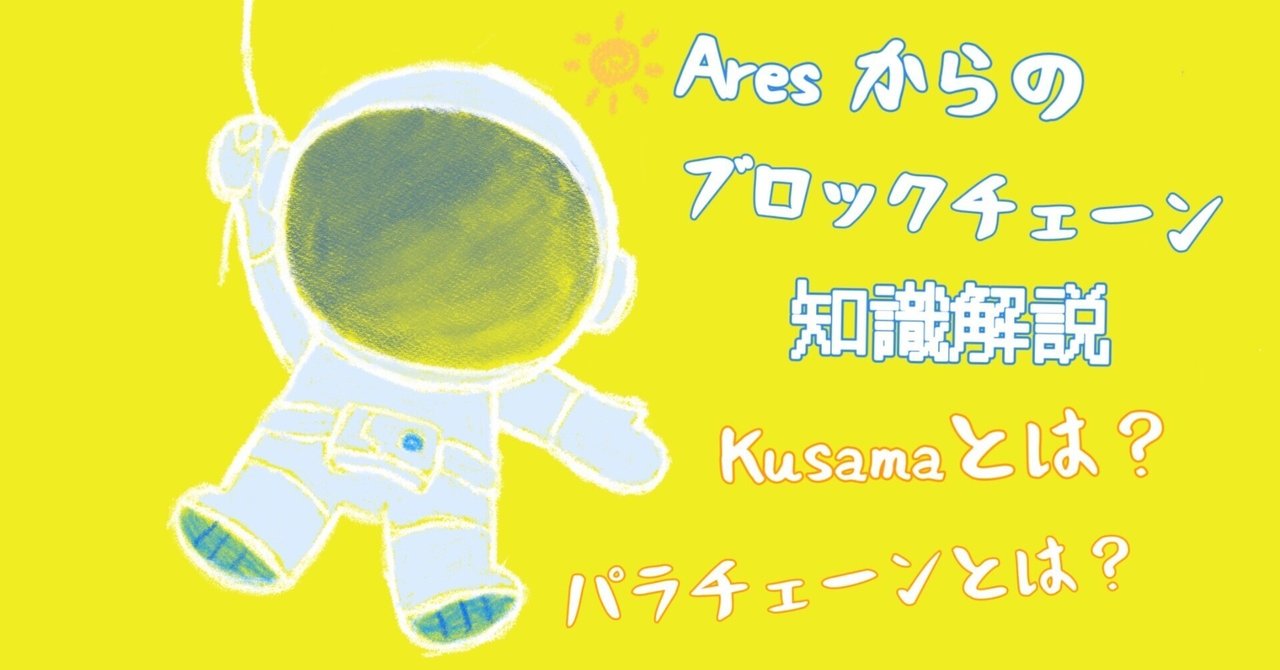 AresProtocol1's tweet card. 1.「KUSAMA」とは何ですか？ KusamaはPolkadotの実験の場として利用されるネットワークと言われていますが「テストネット」というわけではありません。 KusamaとPolkadotは、独自のネットワークですが、、両者のソースコードは酷似しています。   Polkadotにリストされるすべてのプロジェクトは、基本的にKusamaネットワークによってテストされ、Polkadotで...