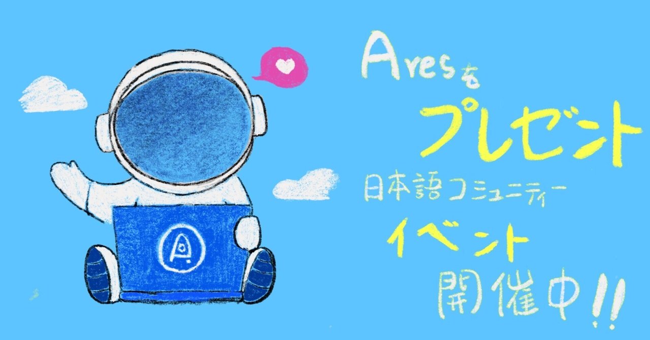 AresProtocol1's tweet card. 仮想通貨・Aresをプレゼント！ Ares 日本語コミュニティへようこそ！！！ 1.開催期間：   4月25日ー５月7日  2.イベント内容  1）グループで毎日流行な話題（ホットなトピック、Aresについてなど）を集めて、投票をします。 3．イベントルール  1）現在、グループで実施しているイベントと並行して行われます。  2）投票に参加するユーザーは1人あたり30Aresを獲得できます。 ...