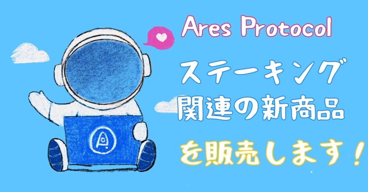 AresProtocol1's tweet card. Ares Protocolは、Trojan & iliad ステーキング関連の新商品を販売します！    今回の更新では、270日および360日のステーキング商品が追加されました。 APY収入が増加します。 スマートコントラクトはさらにアップグレードされ、より安全な技術が提供されます。 新しいステーキング商品は、ブラインドボックスゲームのTrojan Boxと組み合わせて、より高い報酬をもた...
