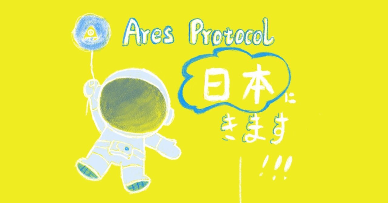 AresProtocol1's tweet card. Ares protocolは？ Ares Protocolとは、Polkadotエコシステムで最初の分散型クロスチェーンオラクルサービスプロトコルであり、データをオンチェーンに検証できる最初オラクルです。データユーザーが損失を被った場合、データユーザーに補償することができます。 オラクルは？ ブロックチェーンはオフチェーンや現実のデータを取得することはできないが、これらのデータを必要とする場...