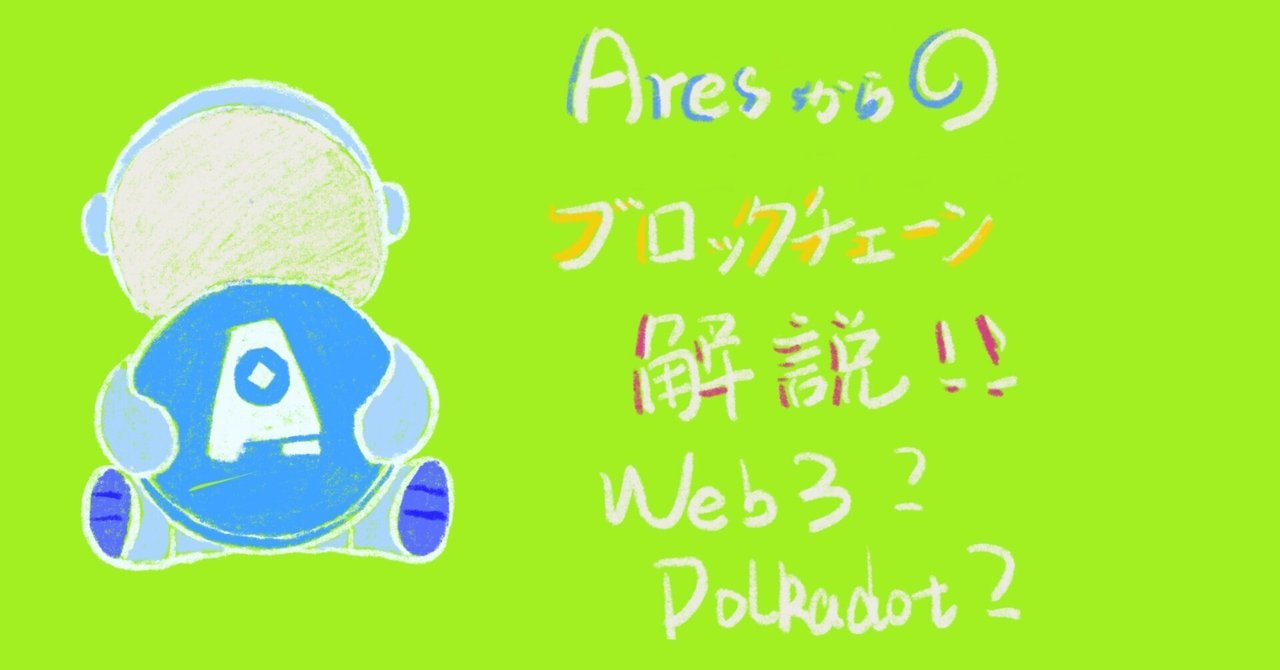 AresProtocol1's tweet card. こんにちは〜 Ares Protocolです、AresはPolkadotエコシステムで最初の分散型クロスチェーンオラクルサービスプロトコルであり、データをオンチェーンに検証できる最初のオラクルです。 皆さん「BTC（ビットコイン）」や「ETH（イーサリアム）」のような言葉をよく聞きますよね？ では、「Web3」と「Polkadot（ポルカドット）」という言葉について聞いたことがありますか？...
