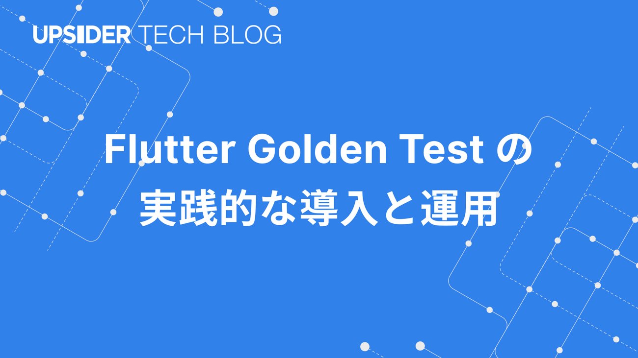 upsider_inc's tweet card. はじめに こんにちは。 今回はUPSIDERでモバイルアプリの開発を担当しているApp teamから、Golden Testの実践的な導入と運用について紹介します。 App teamでは開発効率と品質向上の両立を目指しており、全ての画面でGolden Testを活用し、80を超える画面でUI回帰テストを完全自動化してい…