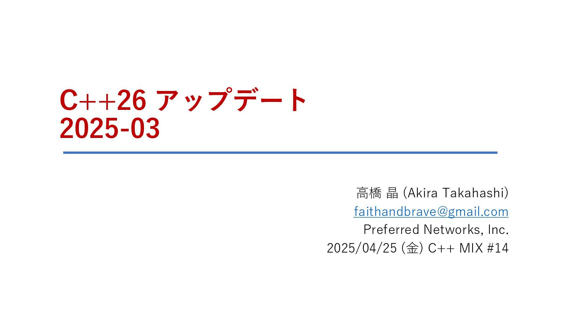 cpp_akira's tweet card. C++26アップデート 2025-03