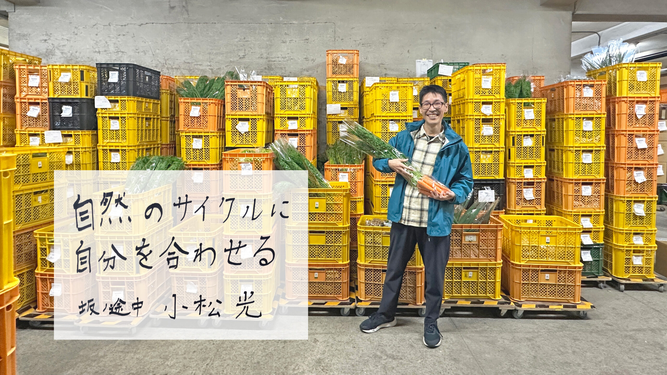 lothical_jp's tweet card. 京都を拠点に、「100年先もつづく、農業を。」というメッセージを掲げ、農薬や化学肥料不使用で栽培された農産物の販売を行う株式会社坂ノ途中を訪問し、研究者として働く小松光さんにお話を伺いました。