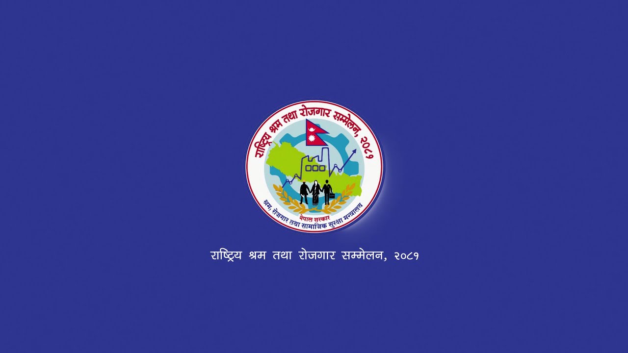 PmepN's tweet card. राष्ट्रिय श्रम तथा रोजगार सम्मेलन, २०८१ - National Labor and Employ...