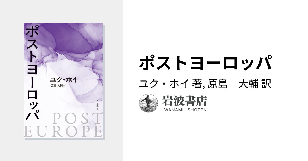 NNakamura126362's tweet card. 消費主義の際限ない拡大と、激化する保守主義や他者の排除。変わりゆく世界のなか、移動する思想家が描く哲学の新たなる条件 ユク・ホイ 著