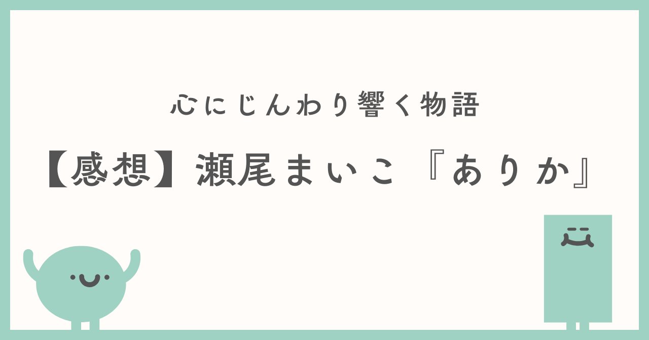 hirapaaa0618's tweet card. 瀬尾まいこ『ありか』のあらすじと感想を紹介。シングルマザー美空と娘・ひかりの日常を通じて、家族や人との絆、ささやかな幸せを描いた心温まる物語です。