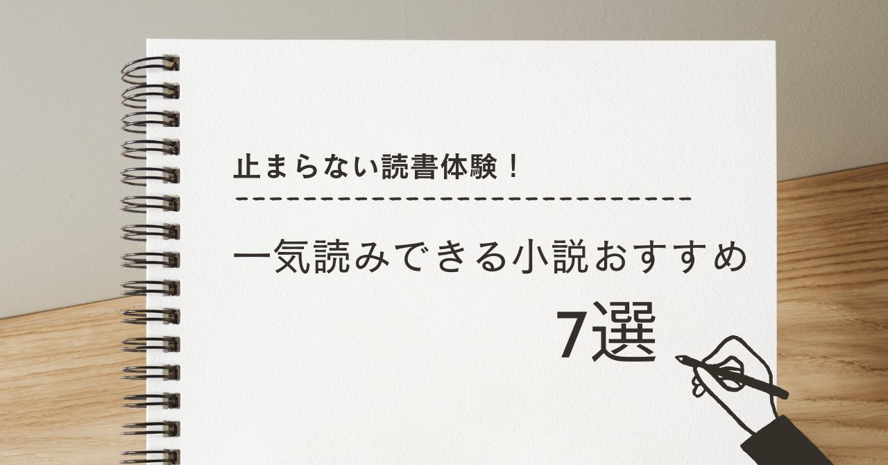 hirapaaa0618's tweet card. 手に汗握る展開のミステリーや、登場人物の成長に感動する話題作など、一気読み必至のおすすめ小説7作品を紹介。読書好きのあなたに刺激と感動を届けます。