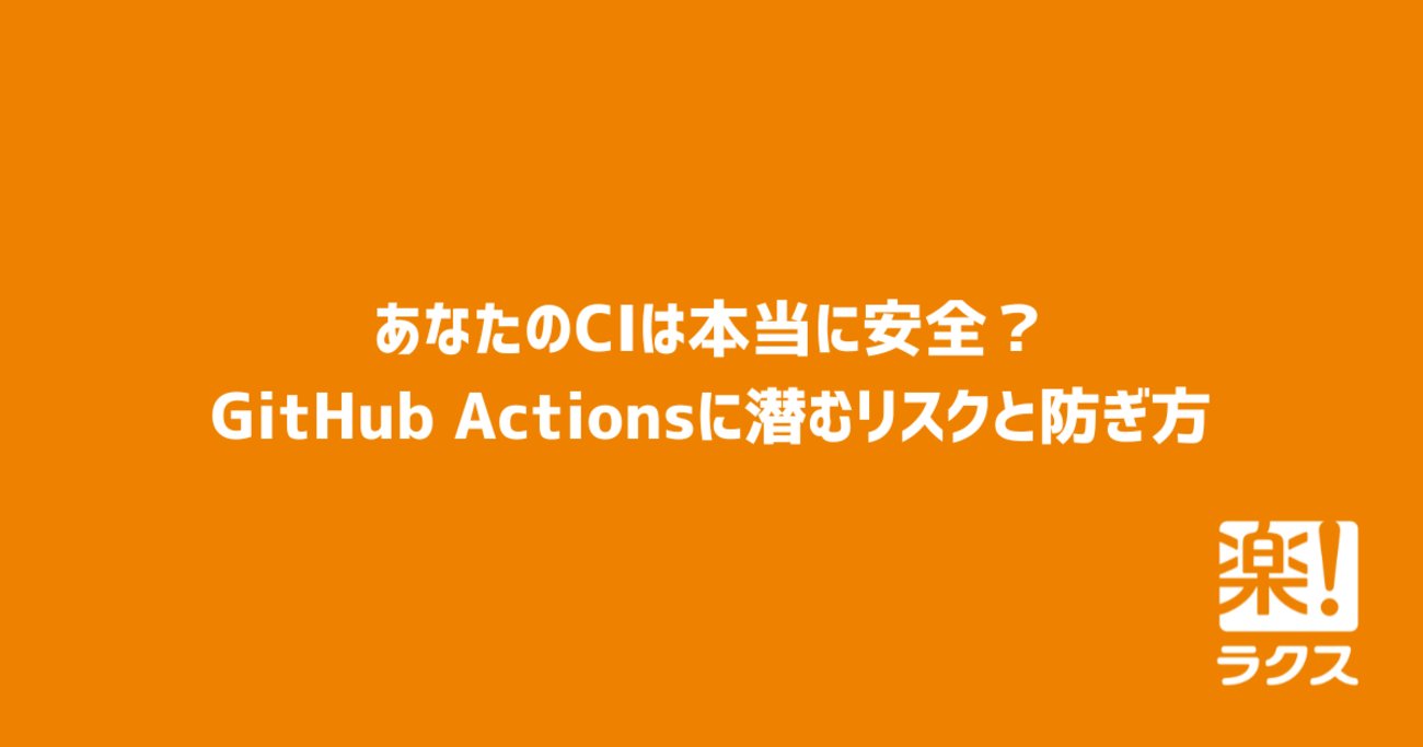 DevRakus's tweet card. こんにちは、id:takaram です。 ラクスでは全社で GitHub を利用しており、大半のプロジェクトが GitHub Actions を CI として利用しています。 GitHub Actions は、テストやデプロイまでを自動化する強力な仕組みである一方、正しく使わなければセキュリティホールとなる危険性もはら…