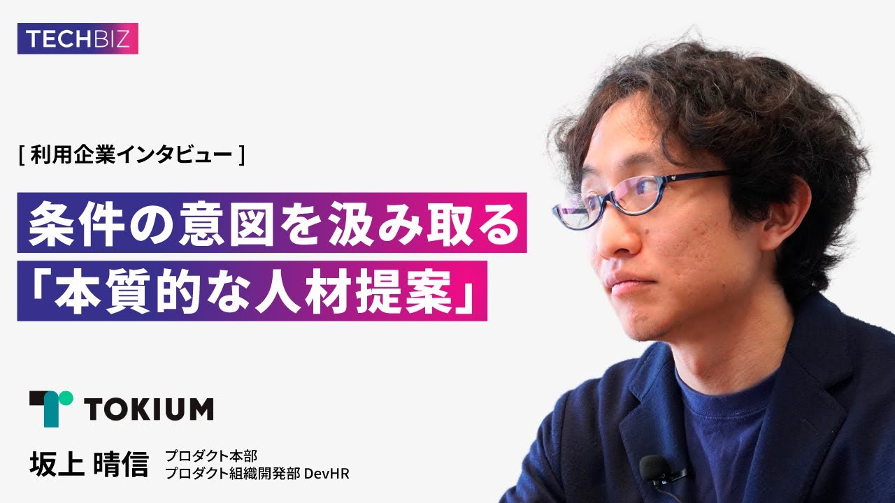 techbiz_inc's tweet card. 「TECHBIZ（テックビズ）」利用企業インタビューFILE１_株式会社TOKIUMさま