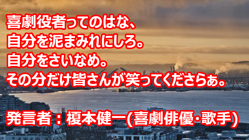 meigenippo's tweet card. 榎本健一の名言、喜劇役者ってのはな、自分を泥まみれにしろ。自分をさいなめ。その分だけ皆さんが笑ってくださらぁ。