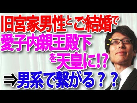 false_bay_max's tweet card. 旧宮家の男性との婚姻によって愛子内親王殿下を天皇に！？そうすればお子様は男系となり皇室安泰...となるか？｜竹田恒泰チャンネル2