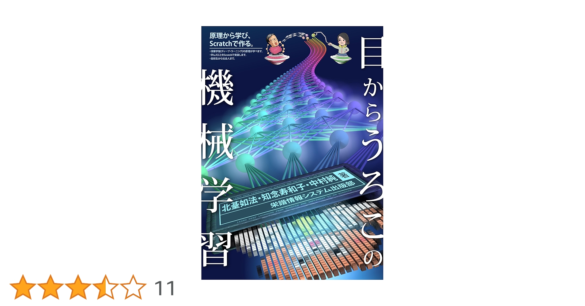 h_okumura's tweet card. 目からうろこの機械学習 (目からうろこの教科書)