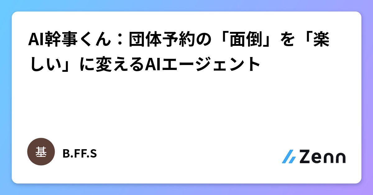YU64702116's tweet card. AI幹事くん：団体予約の「面倒」を「楽しい」に変えるAIエージェント