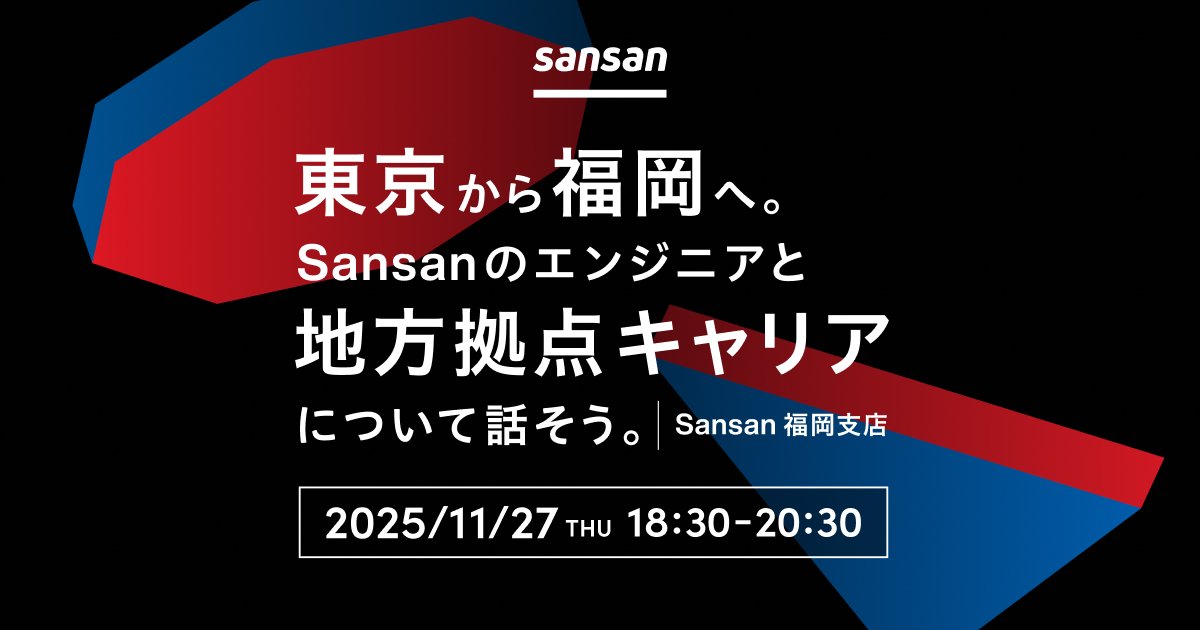 SansanTech's tweet card. # 🔍イベントについて Sansanでは、東京本社だけでなく、福岡や関西など全国の拠点で多くのエンジニアが活躍しています。 今回のイベントでは、そんな福岡拠点で働くエンジニアたちが登壇。 なぜ東京から福岡に移ったのか？ リモートワークや拠点間連携の実情は？ 地方で働くことで見えてきたキャリアの広がりとは？ など、ざっくばらんにお話しします。 お飲み物や軽食を囲みながら、リラックスした雰囲気...