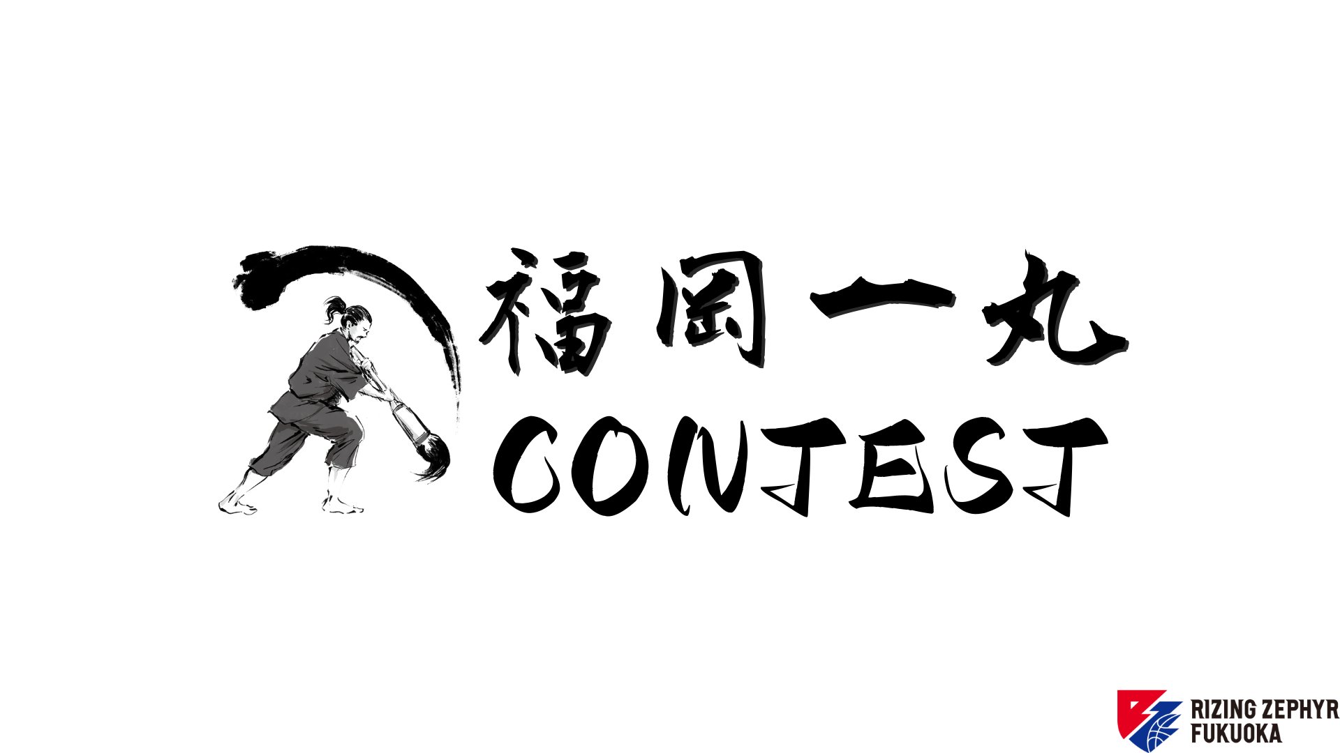 miyap_385's tweet card. いつもライジングゼファーフクオカへのご声援を賜りまして誠にありがとうございます。この度、ライジングゼファーフクオカの全選手とヘッドコーチ