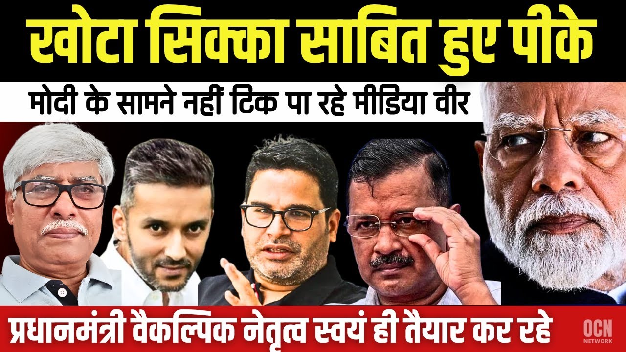 ajvmmcs's tweet card. खोटा सिक्का साबित हुए प्रशांत किशोर । केजरीवाल की तरह खारिज । Eklavya...