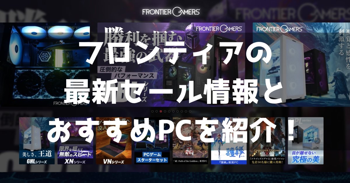 Info_11212's tweet card. コスパを重視してゲーミングPCを購入したい人にはフロンティア（FRONTIER）のセールが最適です！ フロンティアはセールの割引率が高いメーカーなので、他社にくらべて数万円単位でお得に購入することができます メーカー選びで失敗してしまうと、